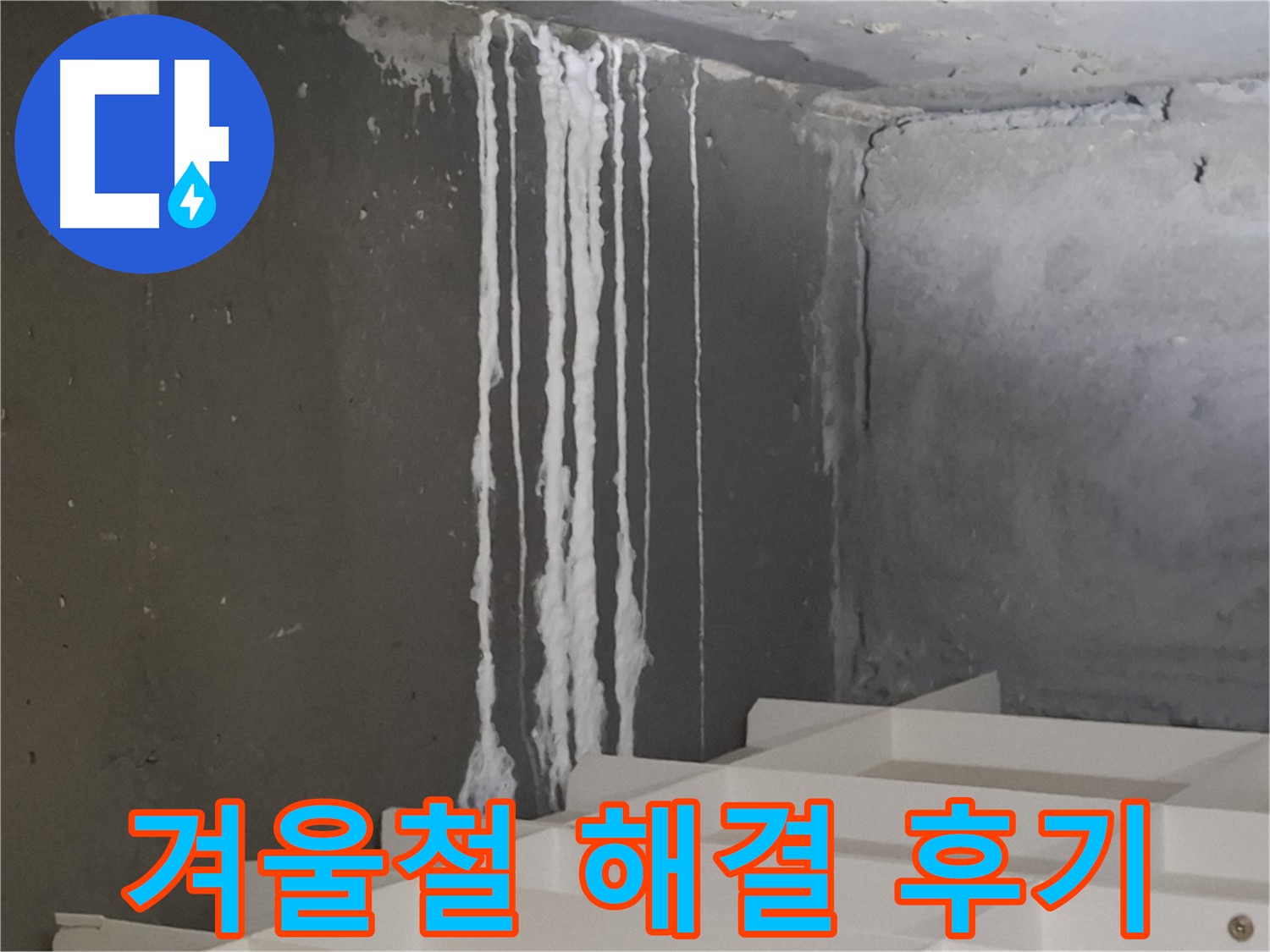 삼평동 봇들마을 아파트 누수 - 계단 '겨울철' 누수 완벽 해결 후 고객님의 만족스러운 후기를 담은 이미지.