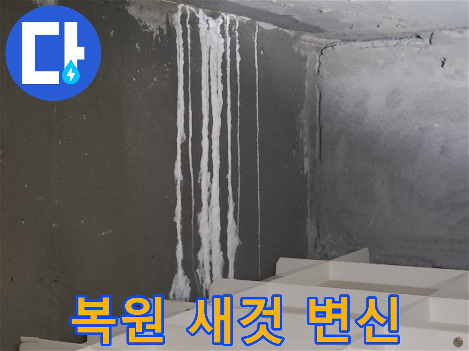 삼평동 봇들마을 아파트 누수 - 계단 누수를 '완벽 복원' 시공 후 새것처럼 변신한 시공 사례를 담은 이미지.