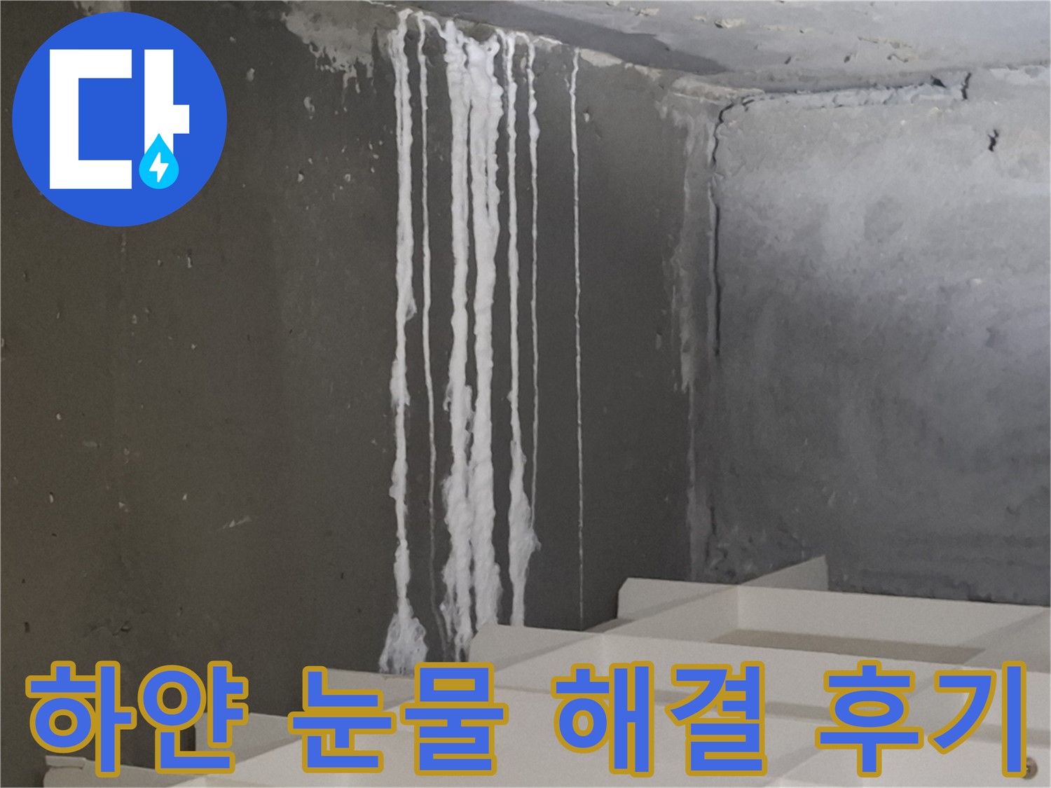 삼평동 봇들마을 아파트 누수 - 계단 '하얀 눈물' 누수 해결 후 고객님의 만족스러운 후기를 담은 이미지.