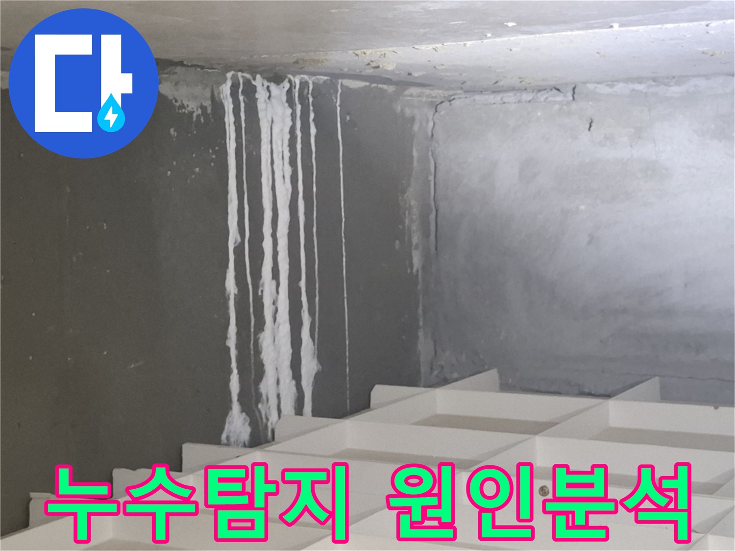 삼평동 아파트 누수탐지 - 석회수 발생 원인을 꼼꼼하게 파헤쳐 정확한 해결책 제시