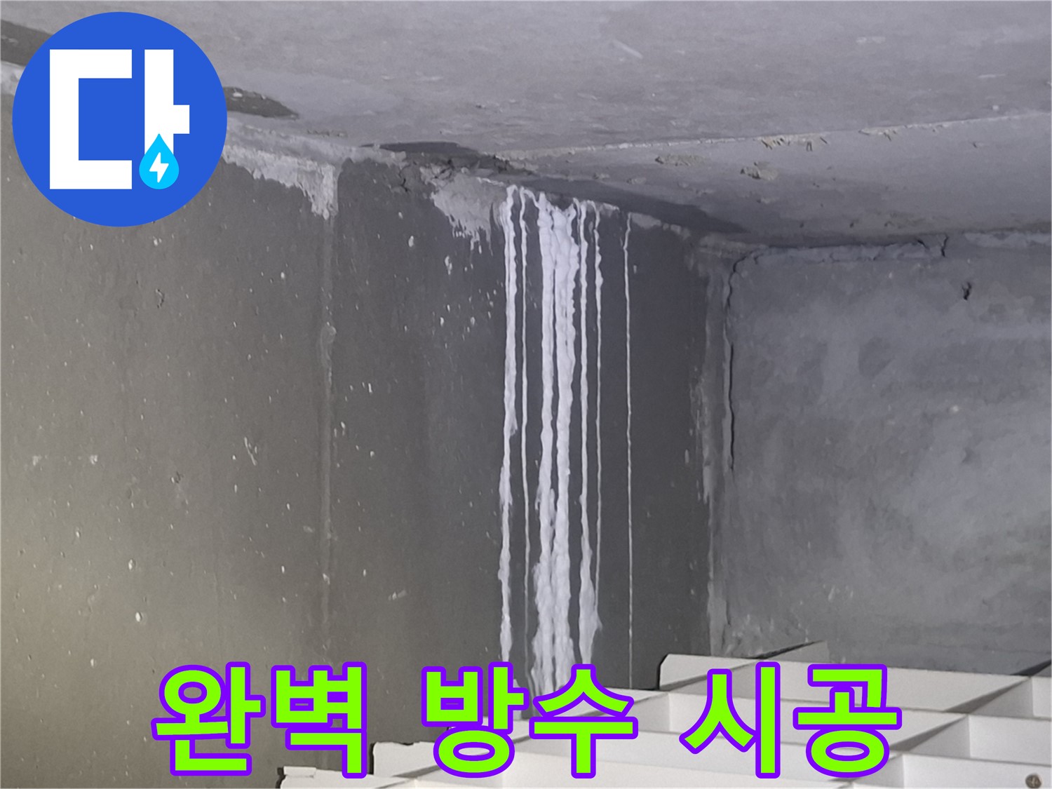 성남 건물 계단 누수 - 완벽 방수 시공으로 누수 해결