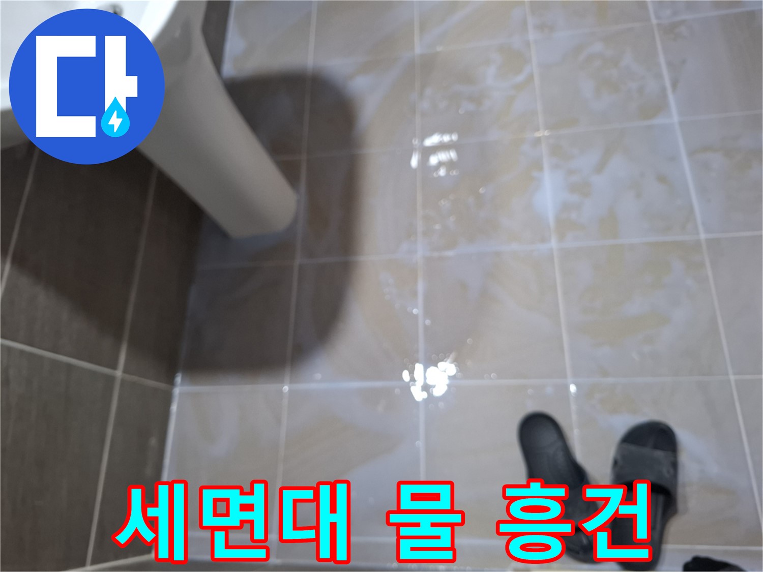 성남 봇들마을 세면대 누수 - 세면대 아래에 물이 흥건한 긴급 누수 상황입니다.