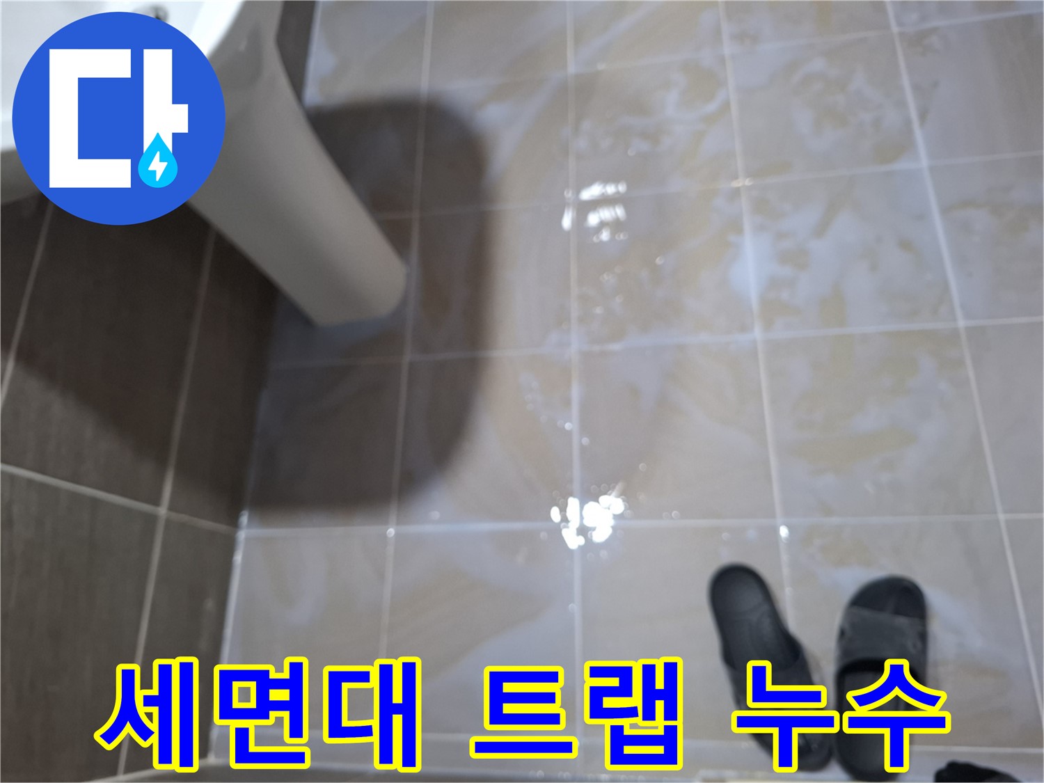 성남 봇들마을 아파트 세면대 누수 - 배수 트랩에서 물이 떨어지는 모습입니다.