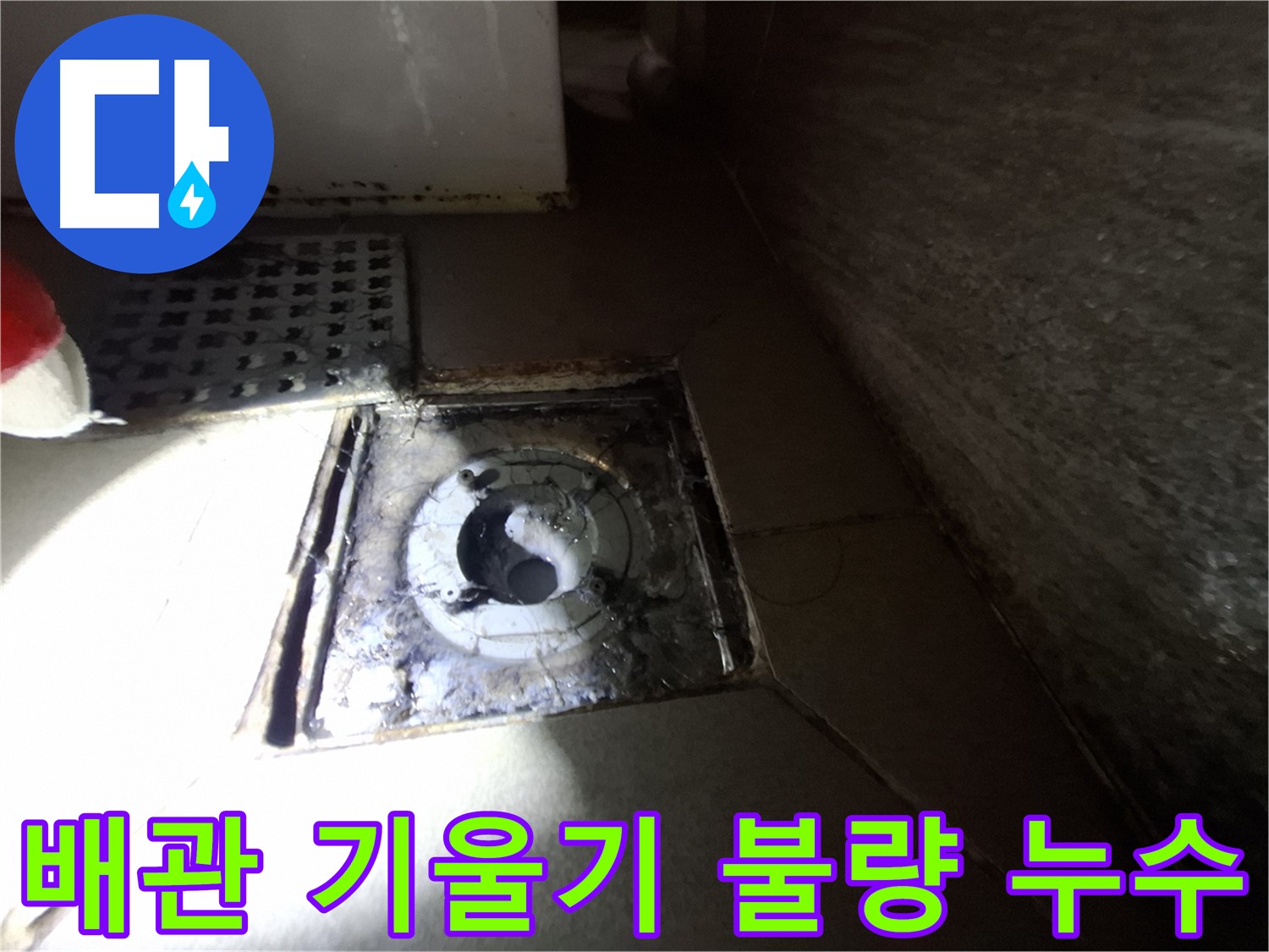성남 봇들마을 욕실 하수구 배관 기울기 불량 - 배관 기울기 조정 후 누수 해결