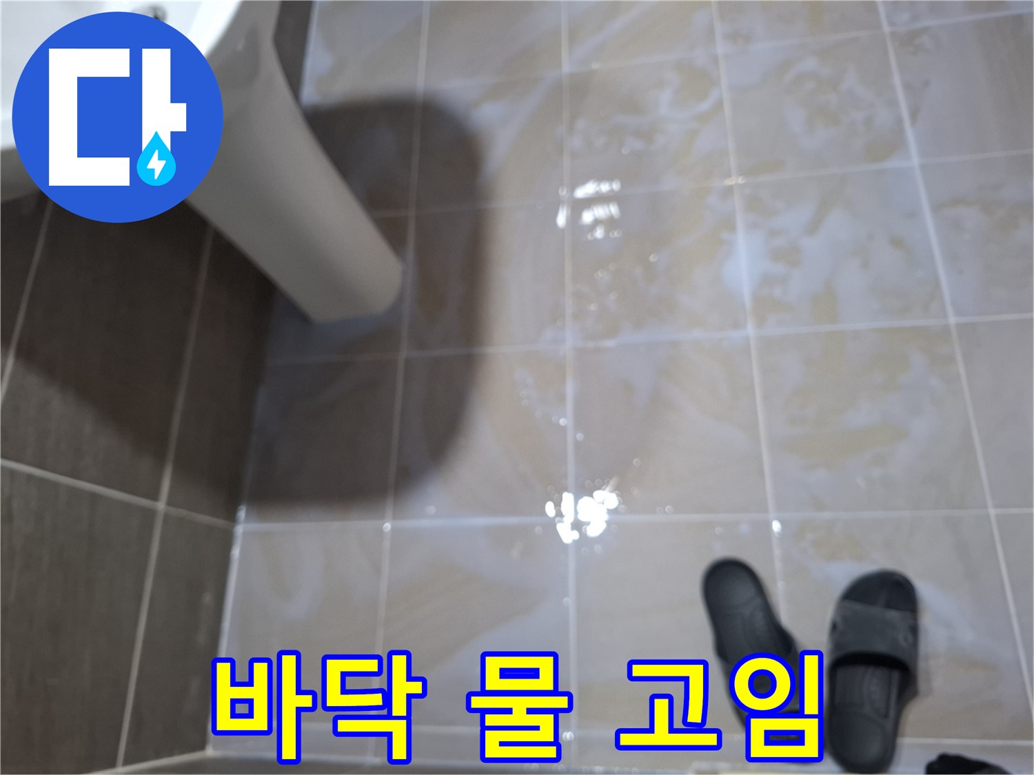 성남 분당 봇들마을 아파트 누수 현장 - 바닥에 물이 고여 있는 모습입니다.