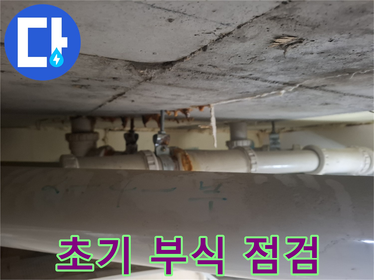 성남 분당 봇들마을2단지 아파트 - 천장 배관 누수 및 초기 부식 상태 점검