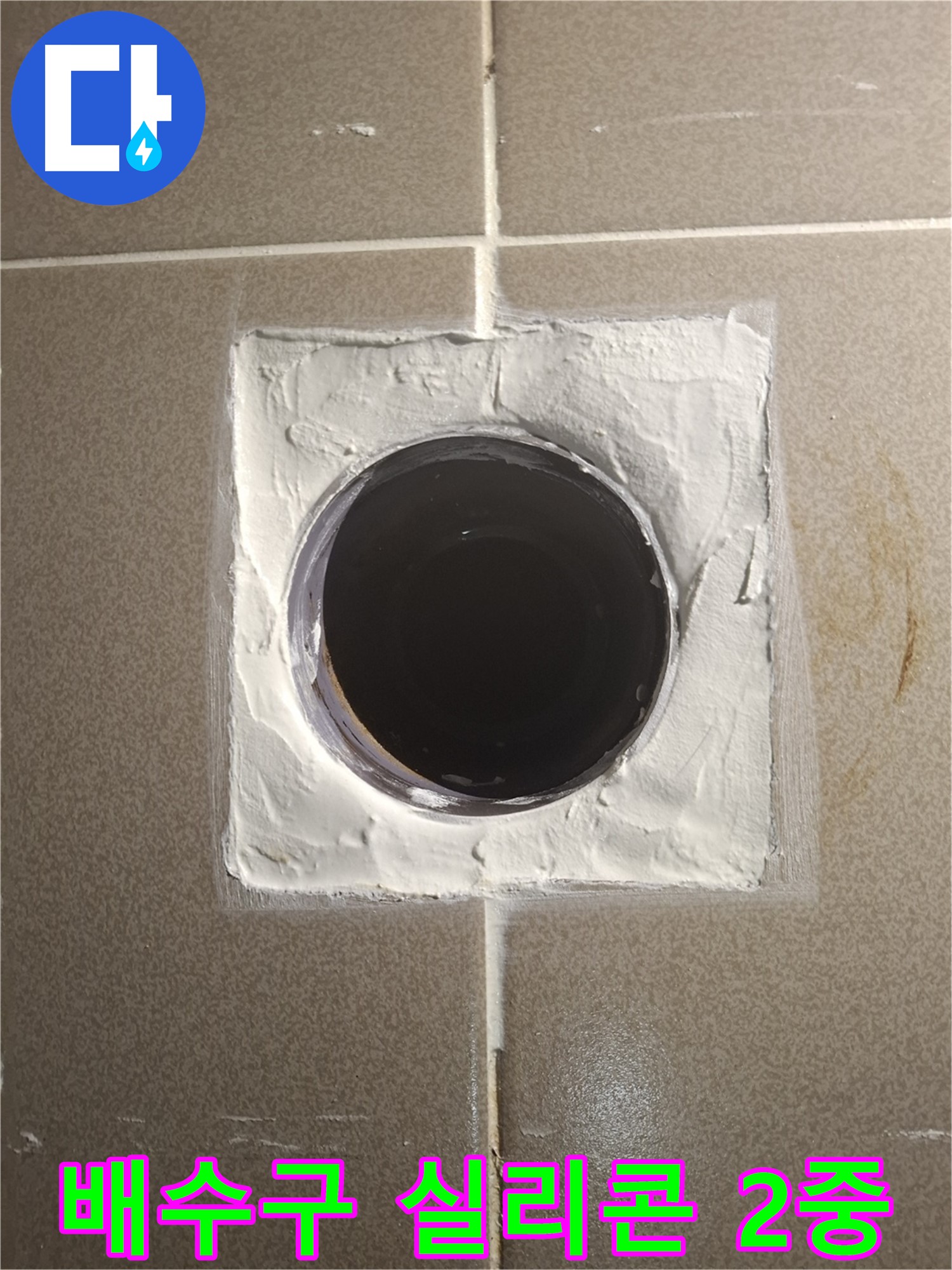 성남 분당 삼평동 봇들마을 - 욕실 배수구 주변 방수 실리콘 2중 시공으로 완벽 방수