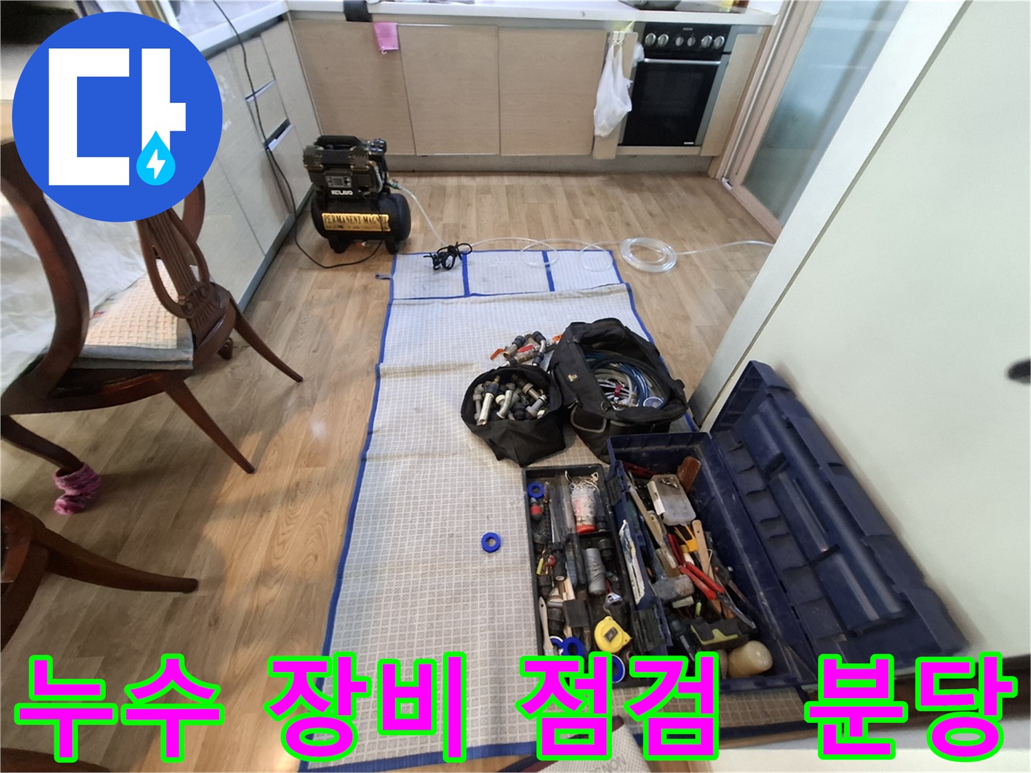 성남 분당 삼평동 봇들마을2단지 아파트 누수 - 꼼꼼한 장비 점검은 완벽한 누수 해결의 시작입니다.
