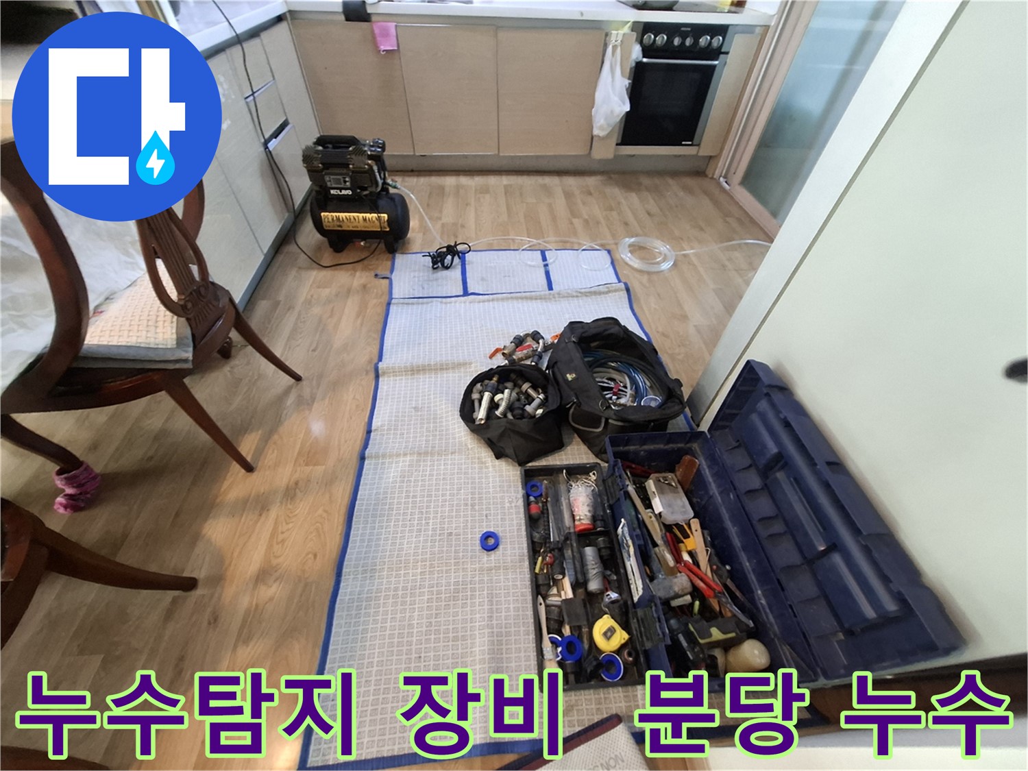 성남 분당 삼평동 봇들마을2단지 아파트 누수탐지 - 정확한 누수 진단을 위한 필수 과정입니다.