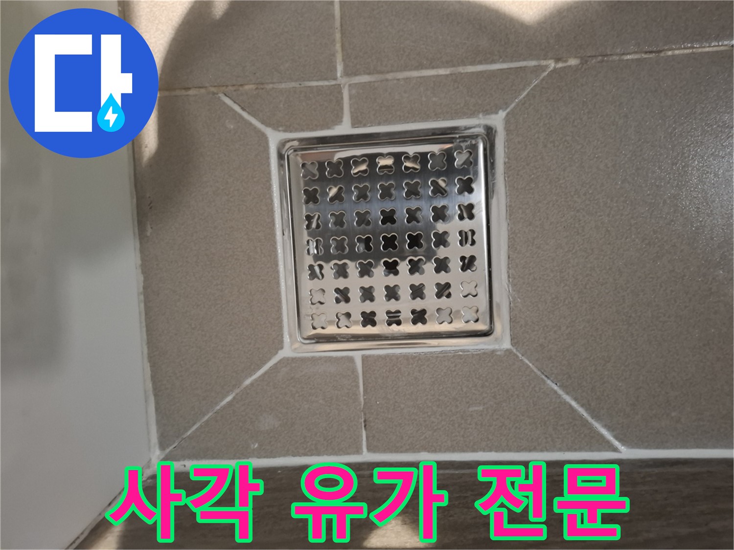 성남 분당구 욕실 사각 유가 누수 전문 해결 - 완벽 시공 약속