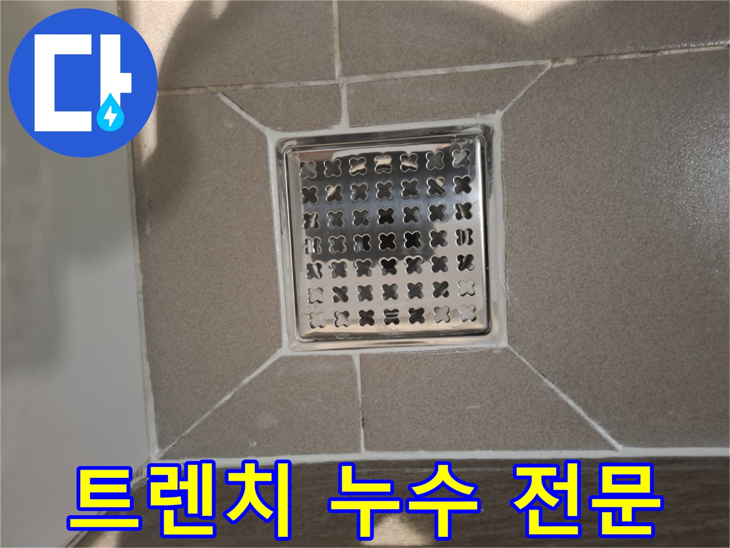 성남 분당구 욕실 트렌치 누수 전문 해결 - 완벽 시공 약속