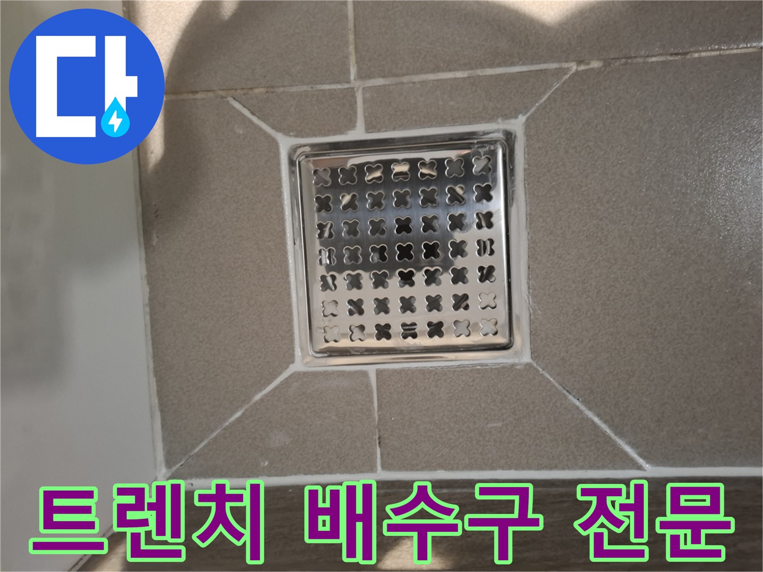 성남 분당구 욕실 트렌치 배수구 누수 전문 해결 - 완벽 시공 약속