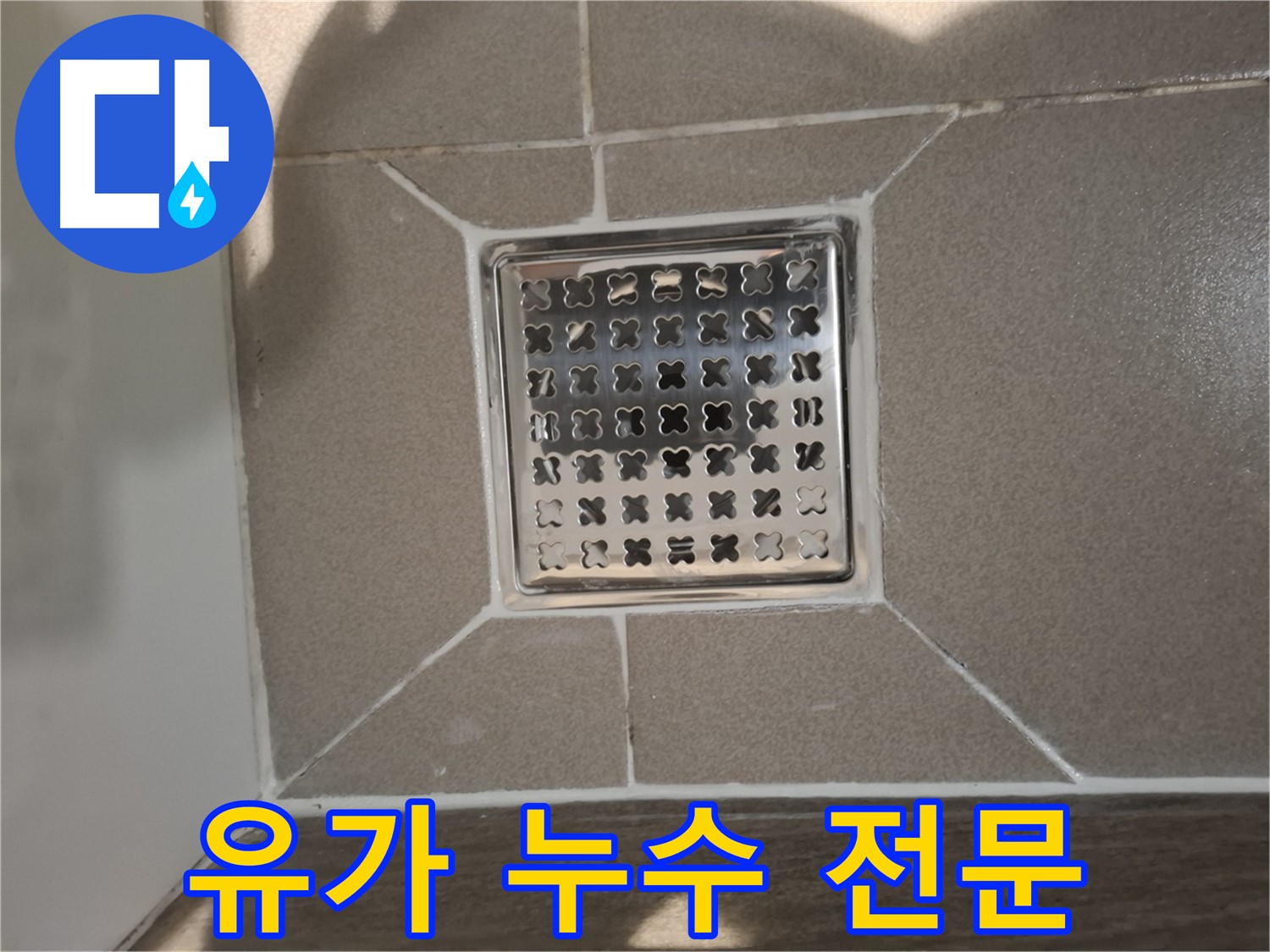 성남 분당구 욕실 트렌치 유가 누수 전문 해결 - 완벽 시공 약속