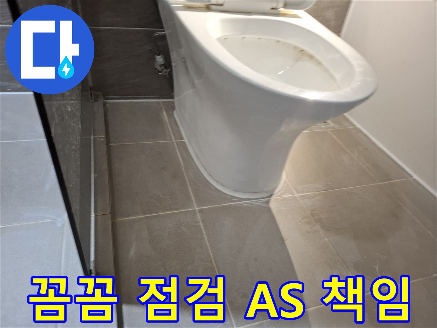 성남 삼평동 717번지 - 변기 누수 - 꼼꼼 점검 - A/S 책임