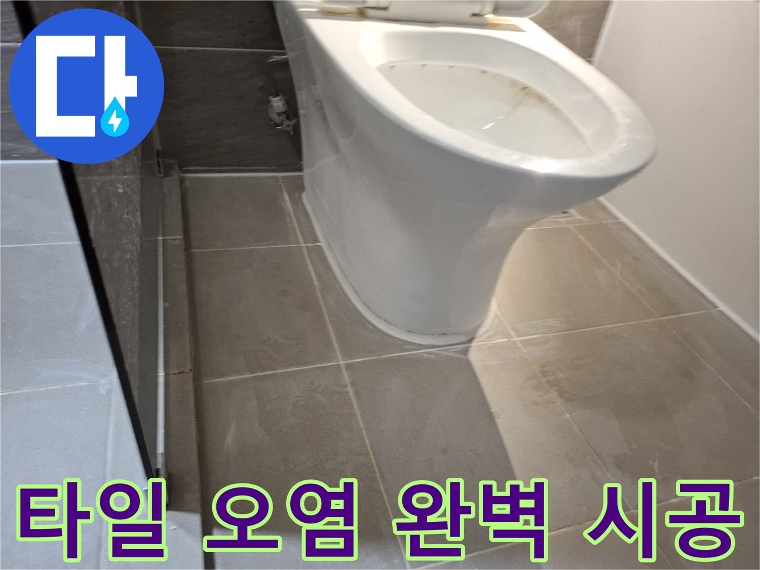 성남 삼평동 717번지 - 변기 주변 타일 오염, 완벽한 누수 시공