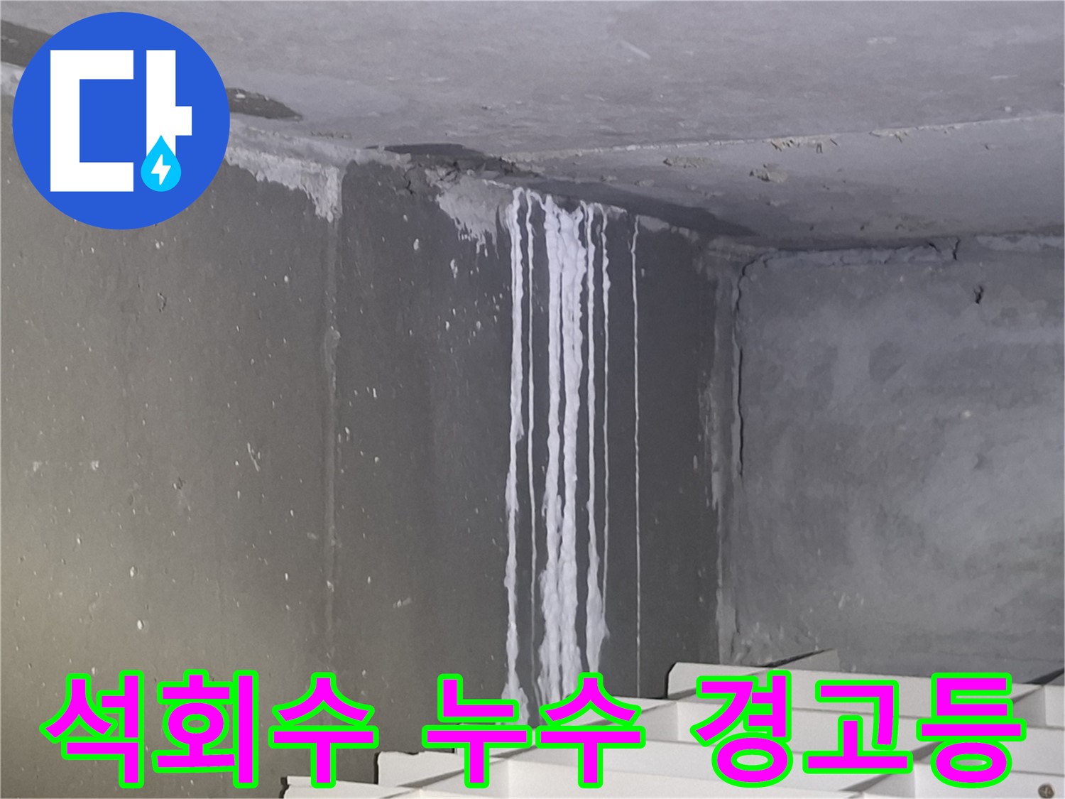 성남 삼평동 건물 석회수 누수 - 누수 경고등 점등