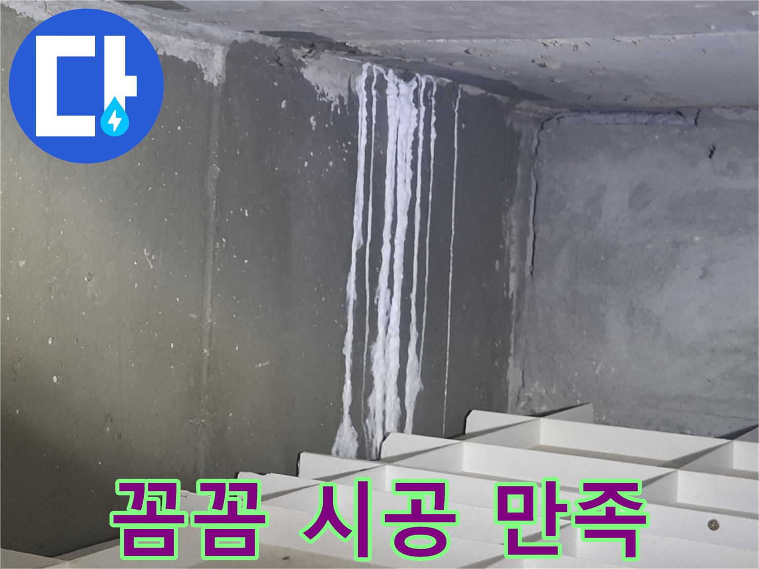성남 삼평동 봇들마을 아파트 누수 - 꼼꼼한 시공으로 고객 만족도 최상