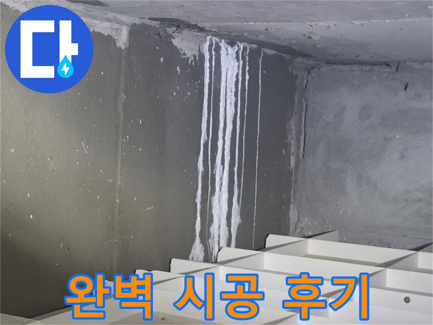 성남 삼평동 봇들마을 아파트 - 지하 석회 누수, 완벽 시공 후 고객 만족 후기!