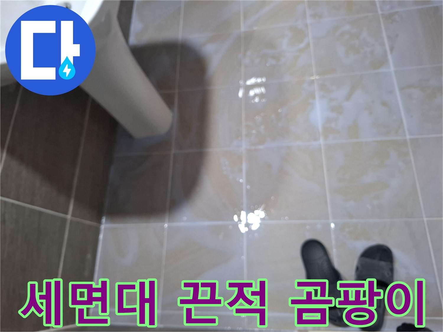 성남 삼평동 세면대 누수 - 끈적거림- 곰팡이- 악취가 모두 심각한 누수