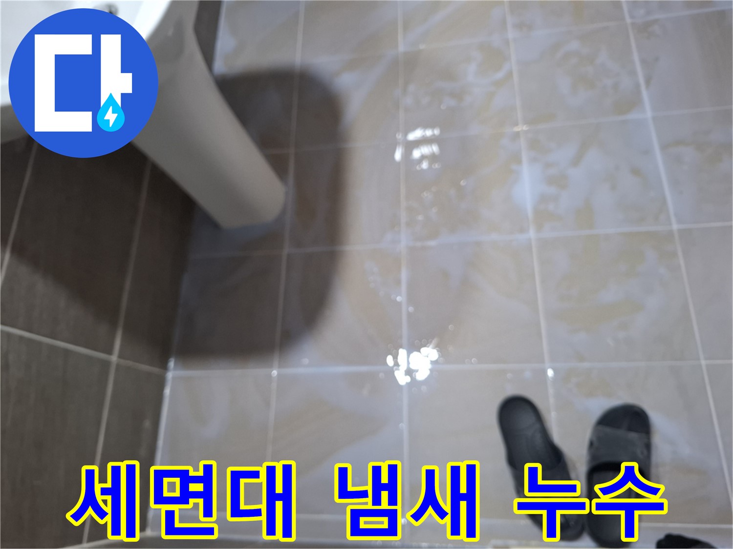 성남 삼평동 세면대 누수 - 세면대 주변 물기를 닦아도 냄새가 나는 누수