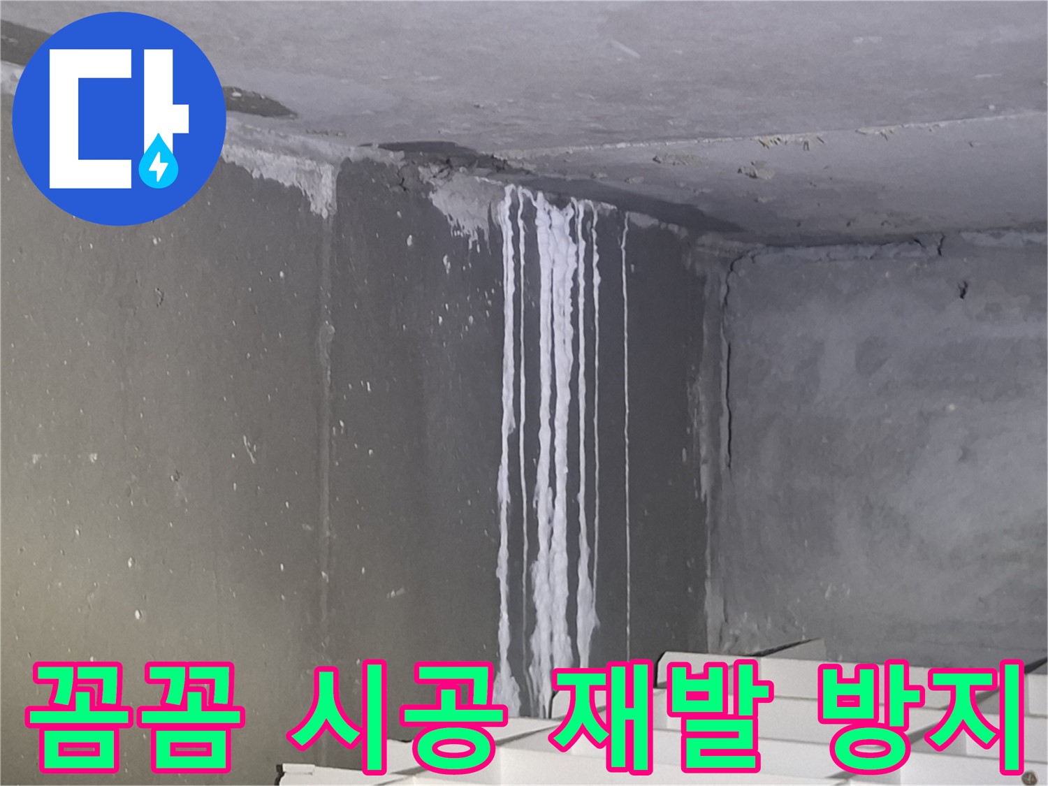 성남 주차장 누수 - 꼼꼼한 시공으로 누수 재발 방지