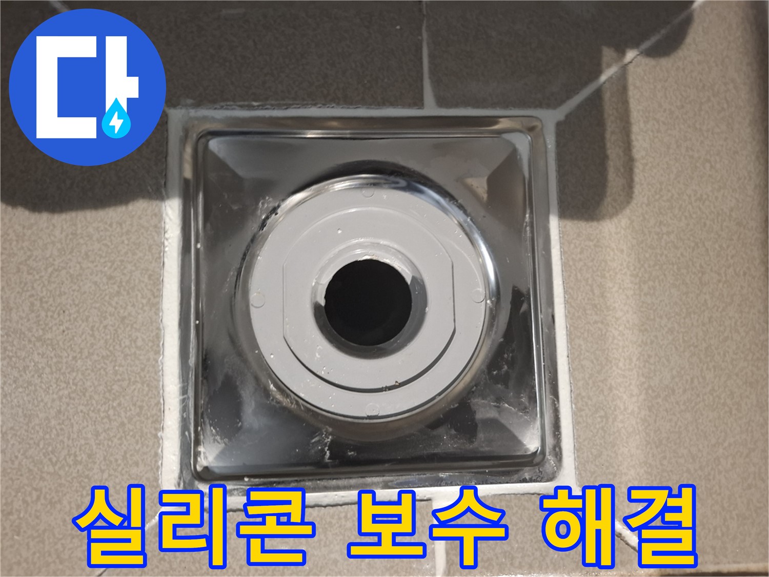 성남시 분당구 - 배수구 실리콘 보수 후 누수 해결!