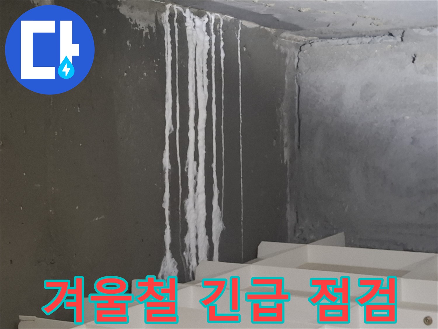 성남시 분당구 봇들마을 아파트 누수 - 계단 '겨울철' 누수 긴급 점검! 누수 가능성을 꼼꼼히 확인합니다.