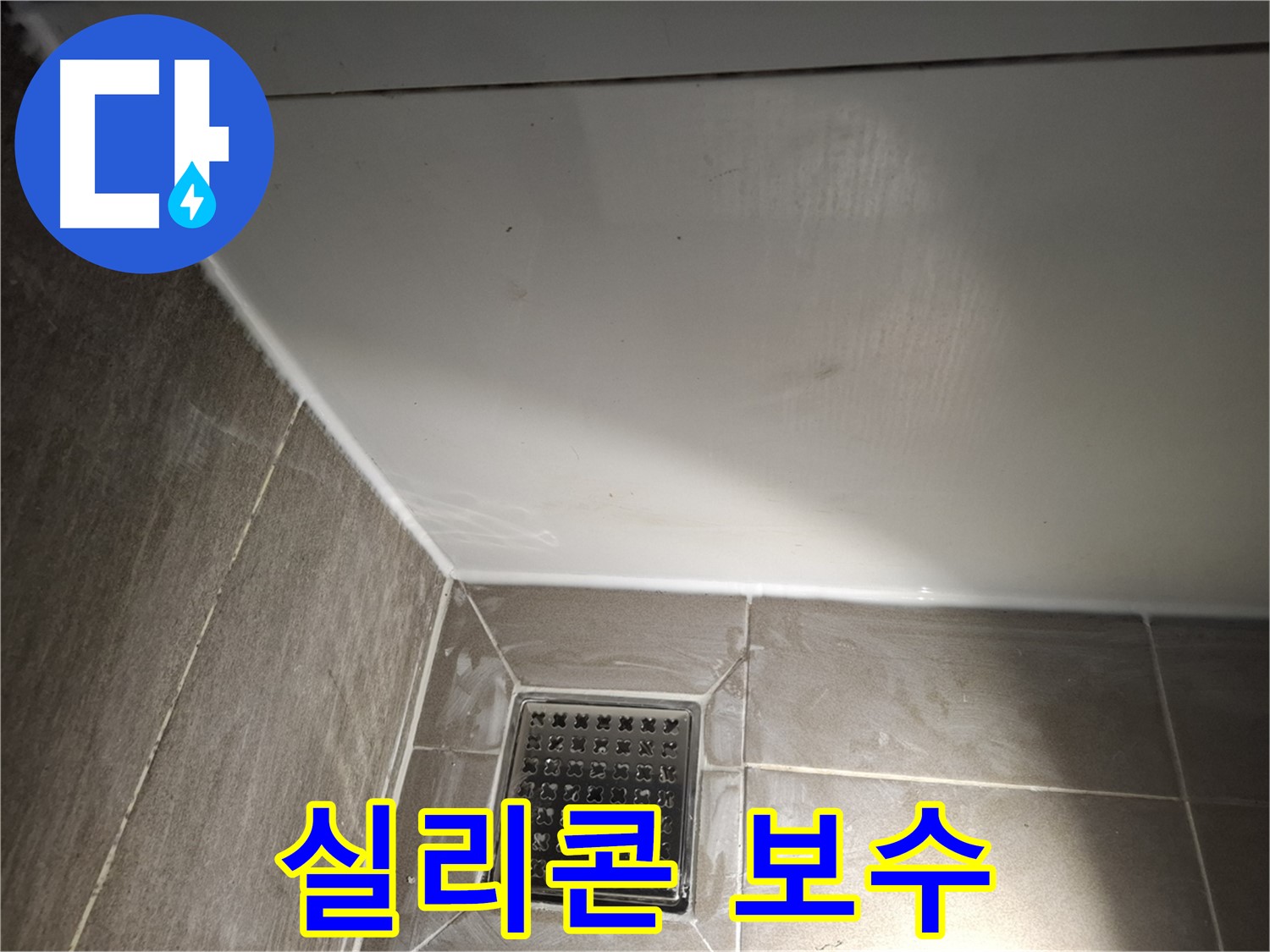 성남시 분당구 봇들마을 욕실 실리콘 보수로 저렴하고 빠르게 누수 해결