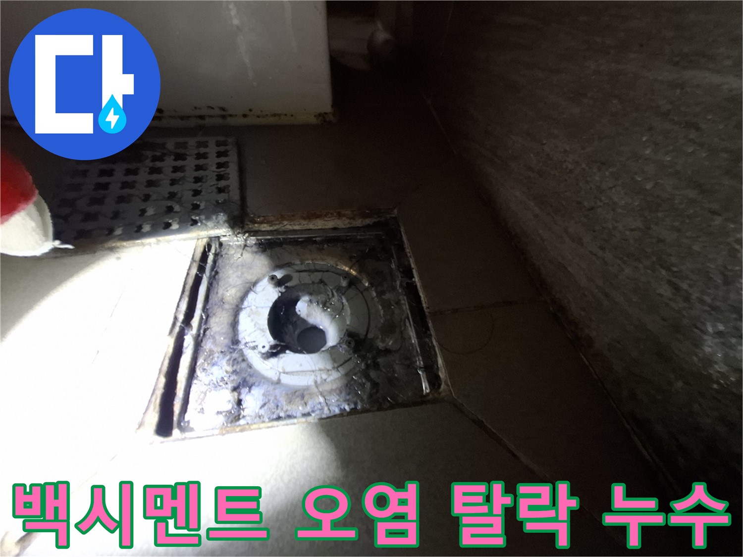 성남시 분당구 봇들마을 욕실 하수구 주변 백시멘트 오염 - 깨끗하게 청소하고 새 백시멘트로 마감