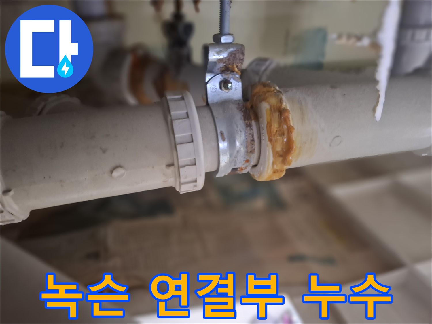 성남시 분당구 삼평동 봇들마을 아파트 누수 - 녹슨 배관 연결 부위에서 누수가 발생한 모습입니다.