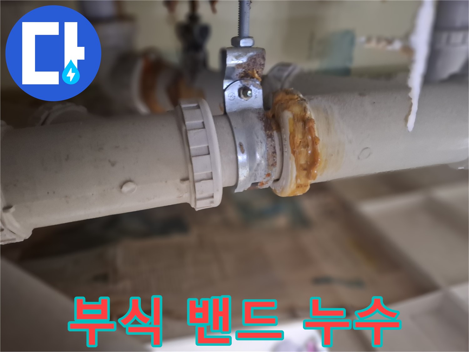 성남시 분당구 삼평동 봇들마을2단지 아파트 누수 - 낡은 배관과 부식된 밴드에서 누수가 진행되는 모습입니다.