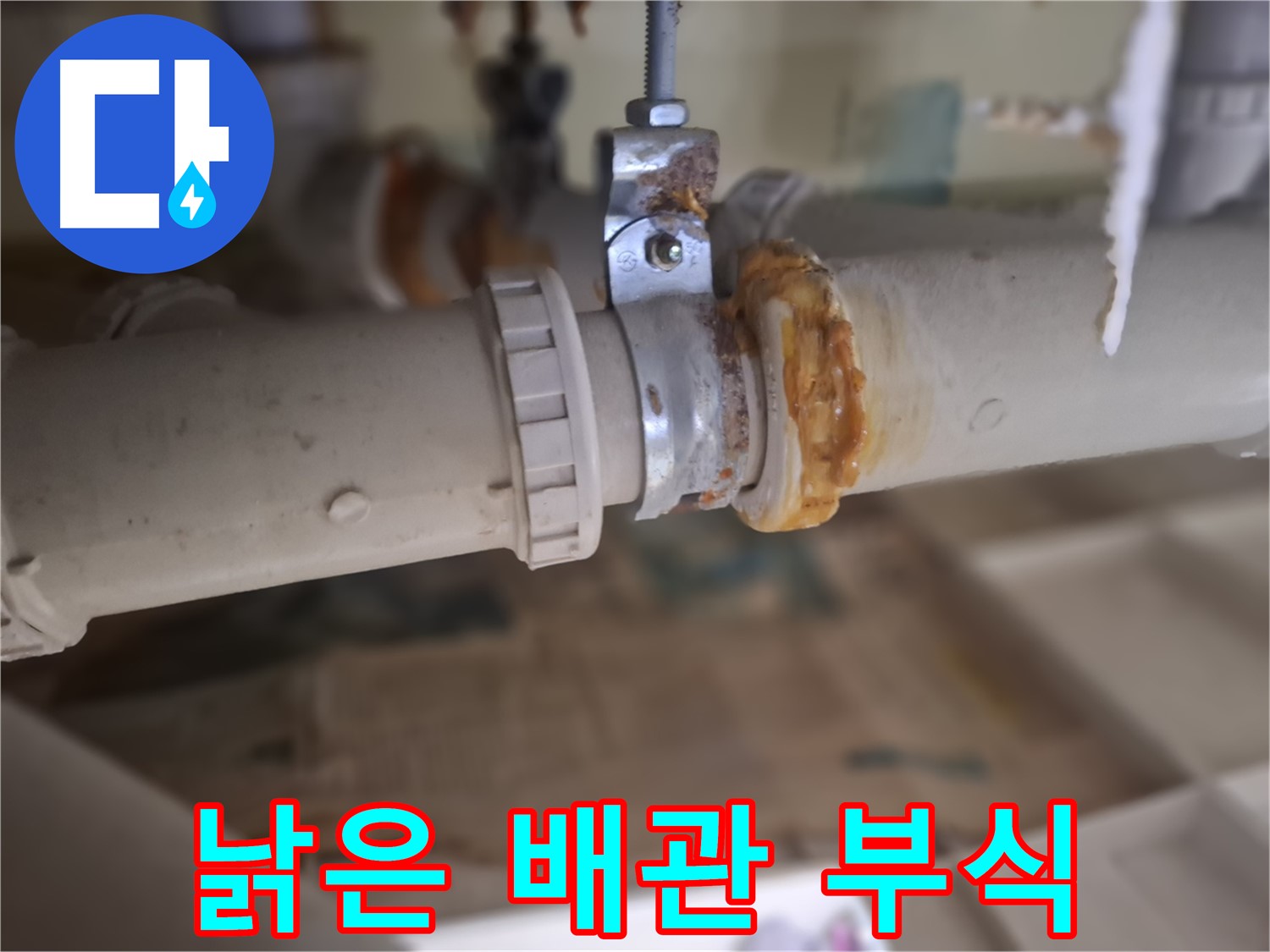 성남시 분당구 삼평동 봇들마을2단지 아파트 누수 - 낡은 배관의 부식된 부분을 클로즈업한 사진입니다 - 완벽 해결!
