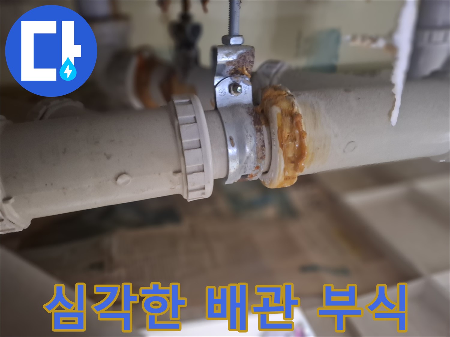 성남시 분당구 삼평동 봇들마을2단지 아파트 누수 - 심각하게 부식된 배관의 모습을 보여주는 사진입니다.