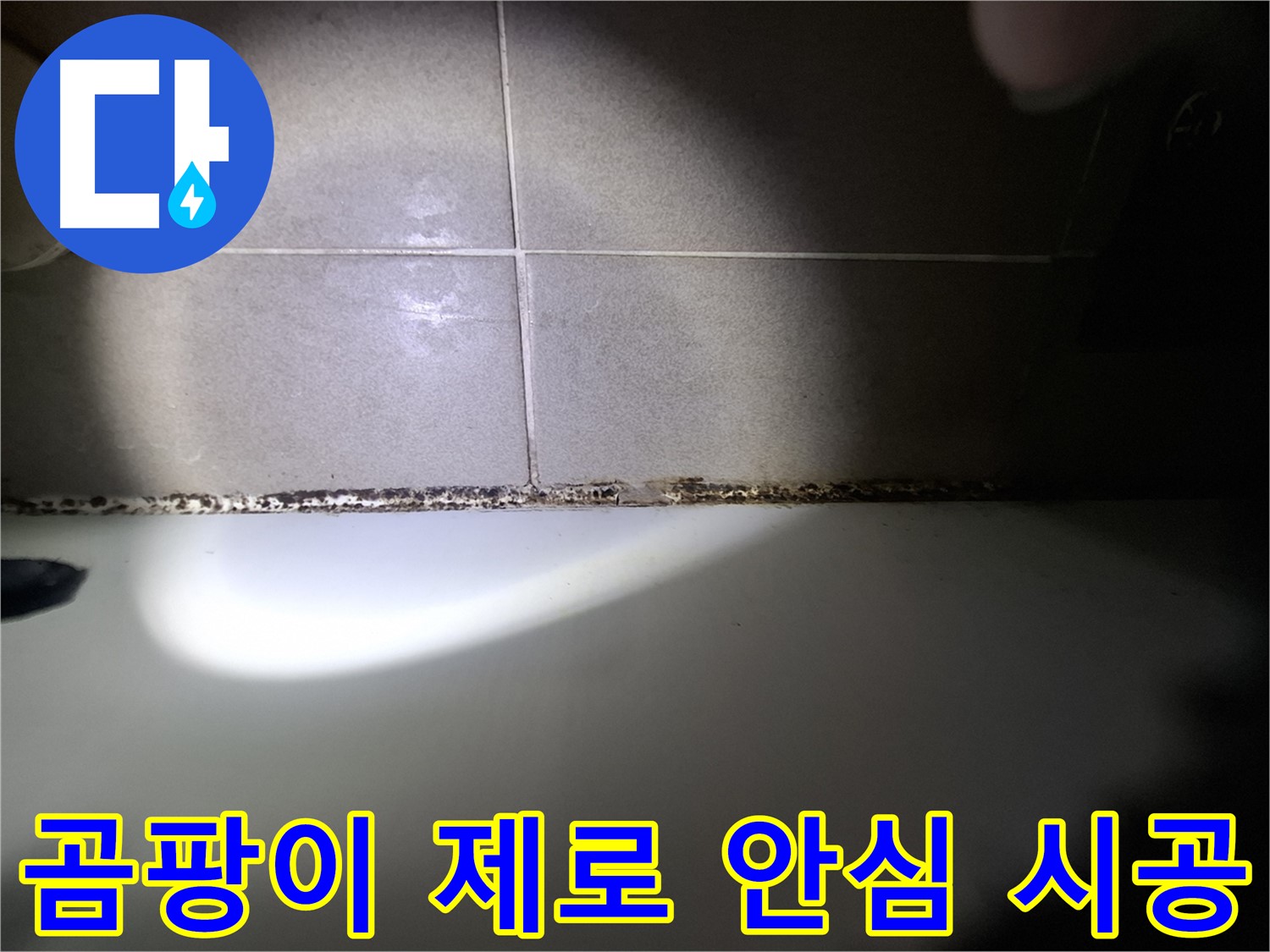 성남시 분당구 욕조 곰팡이 원인 해결 및 책임 시공 사진