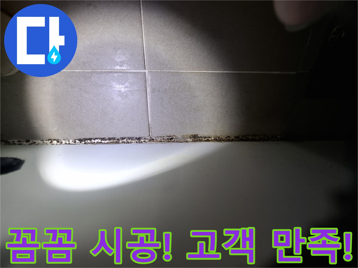 성남시 분당구 욕조 곰팡이 제거 꼼꼼한 시공 결과