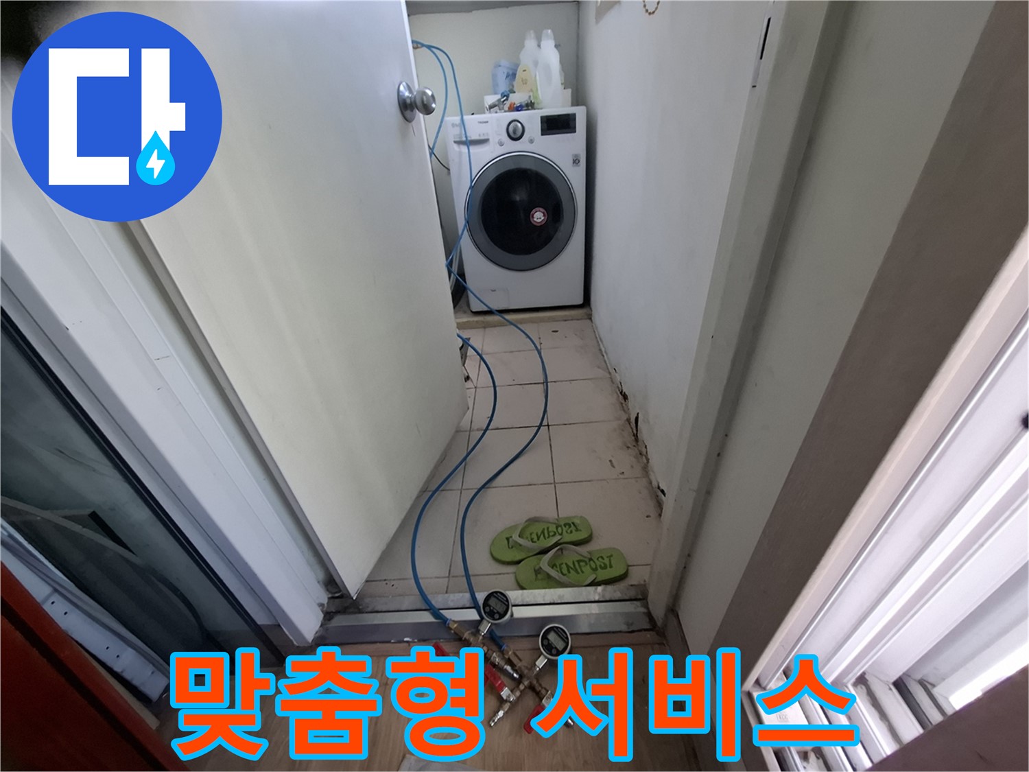 세탁기실 누수 - 고객 만족 맞춤형 서비스