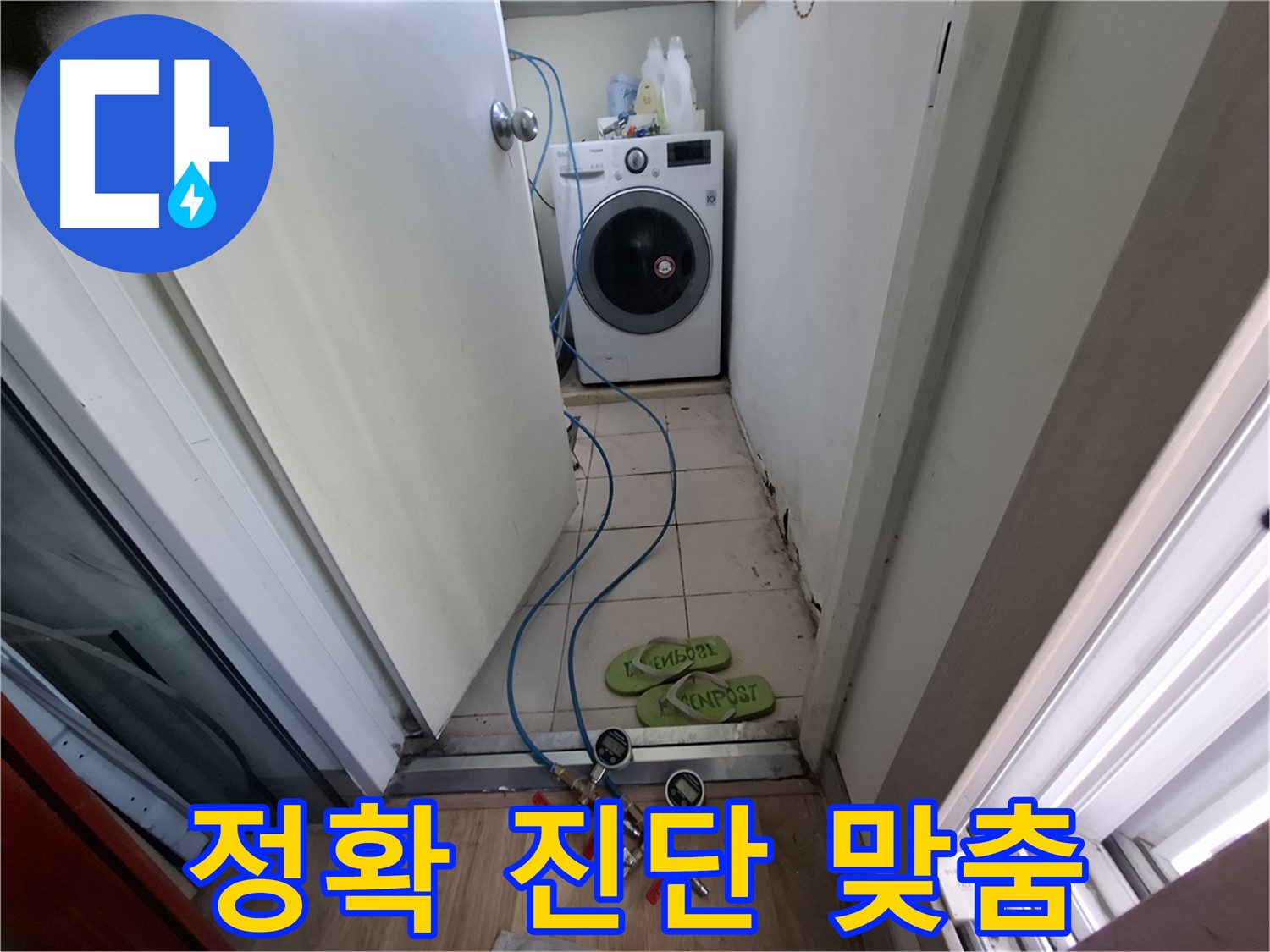 세탁기실 누수 - 정확 진단 후 맞춤 시공