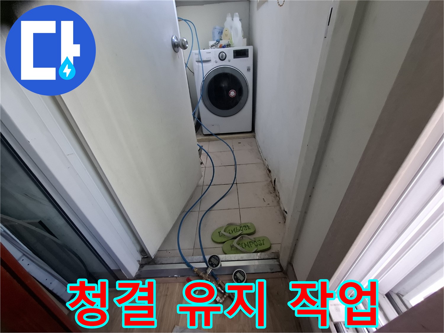 세탁기실 누수 - 청결 유지하며 작업