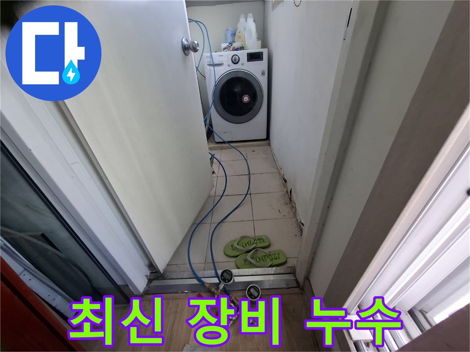 세탁기실 누수 - 최신 장비로 숨은 누수까지 완벽