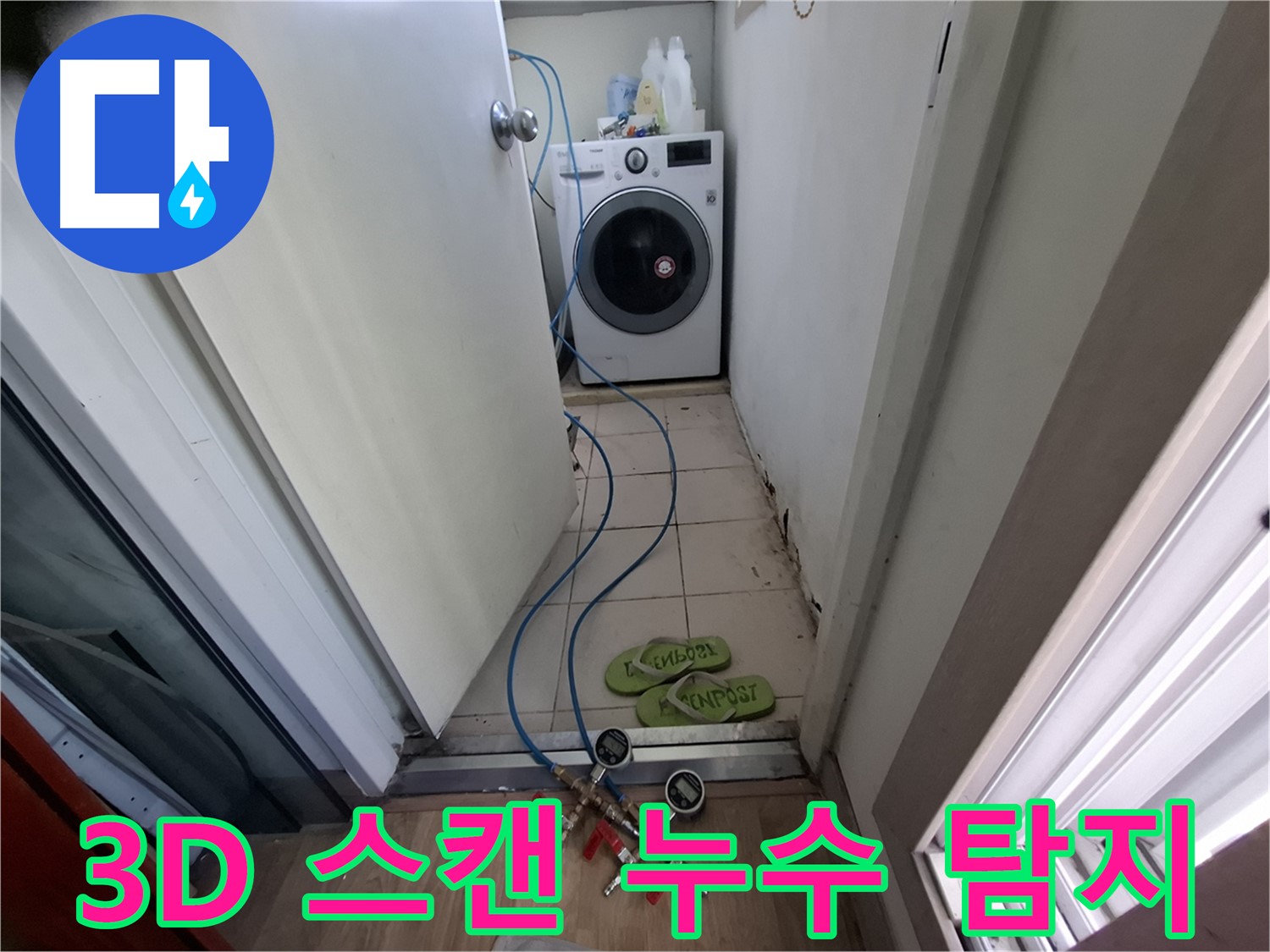 세탁실 누수 - 3D 스캔으로 숨은 누수 탐지