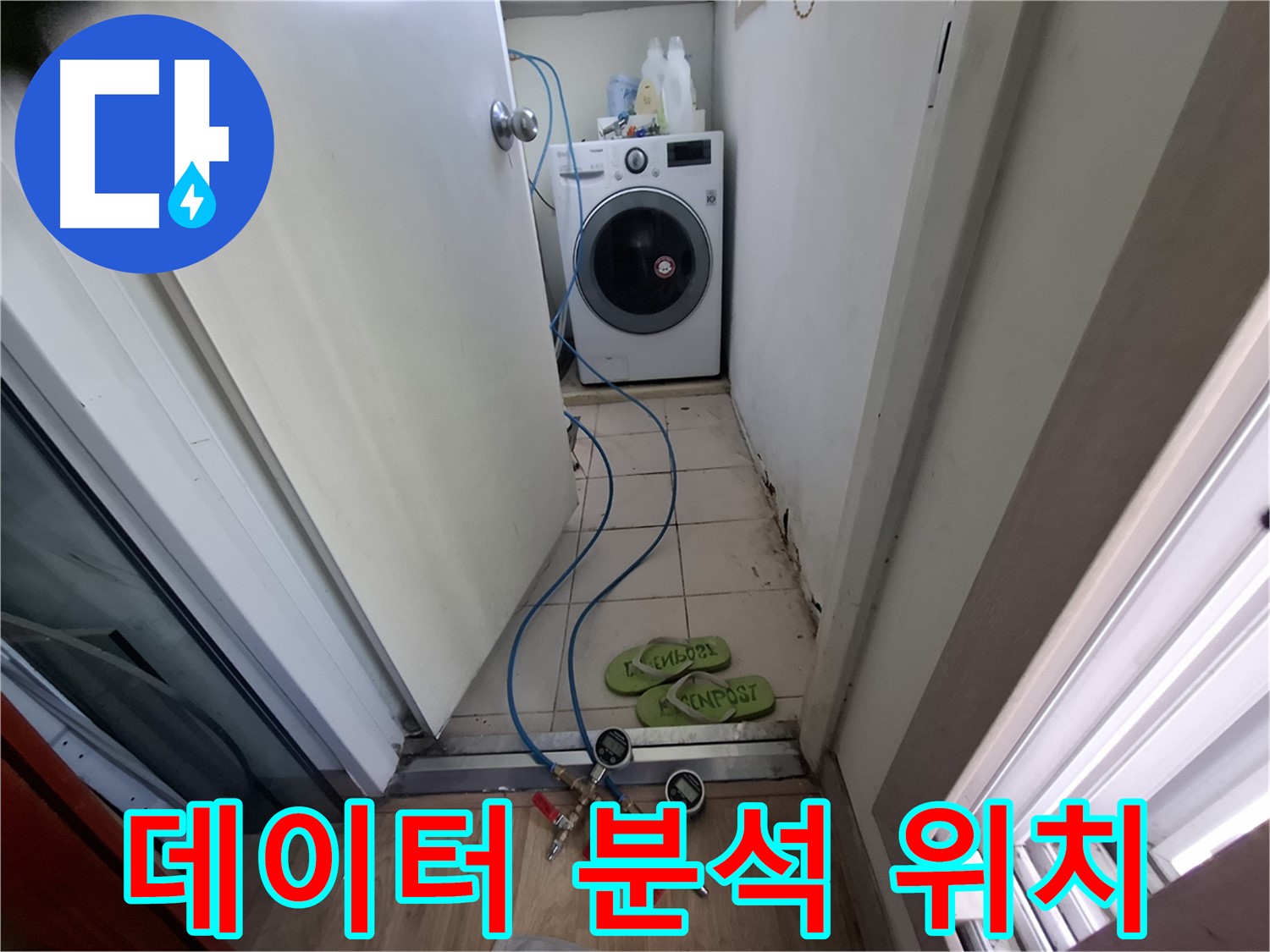 세탁실 누수 - 데이터 분석으로 누수 위치 파악