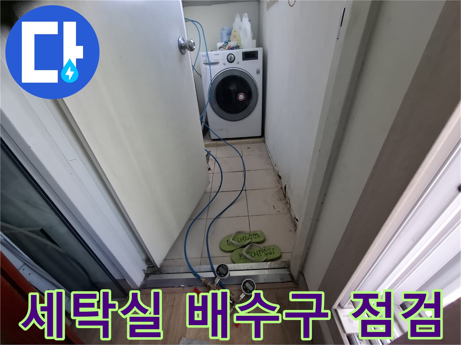 세탁실 누수 - 배수구 막힘도 꼼꼼히 확인
