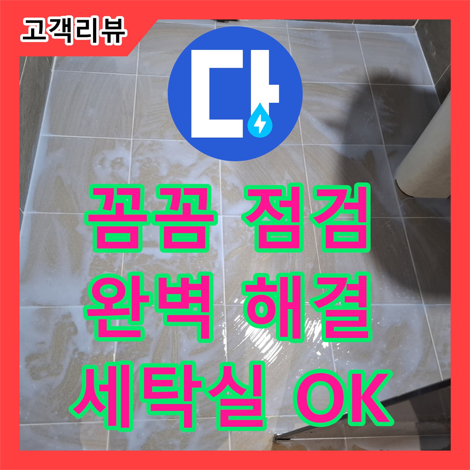 세탁실 누수, 분당 삼평동, 누수업체, 꼼꼼 점검으로 완벽하게 잡아드립니다!