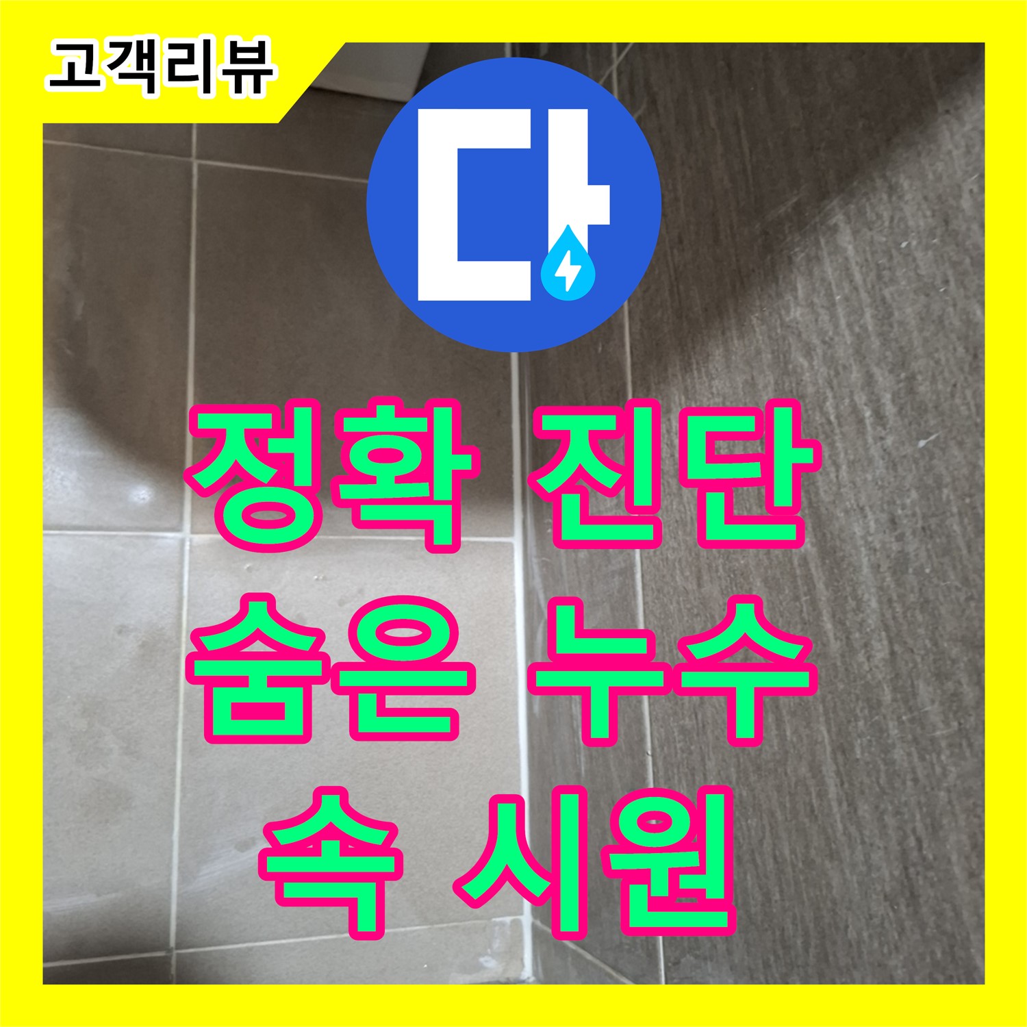 숨은 누수, 분당 봇들마을, 누수탐지전문, 정확한 진단으로 속 시원하게 해결!