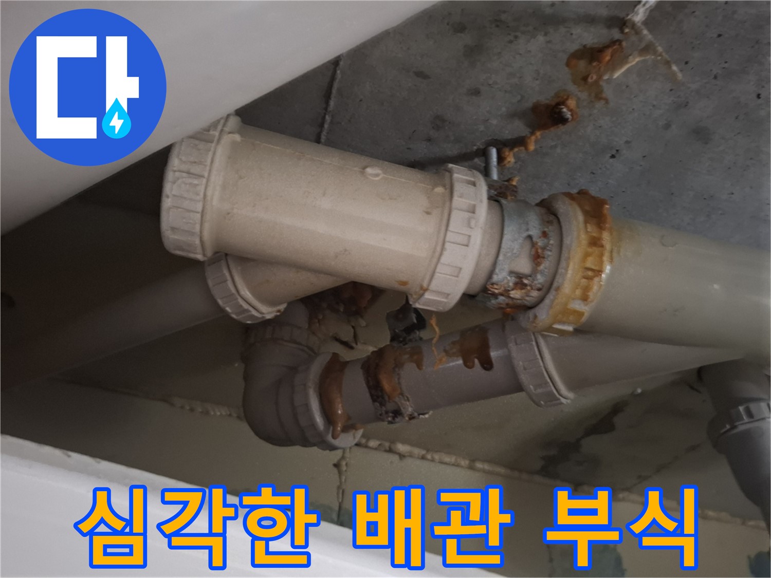 심각한 배관 부식 - 배관 연결 부위가 심하게 부식되어 누수가 진행 중입니다.