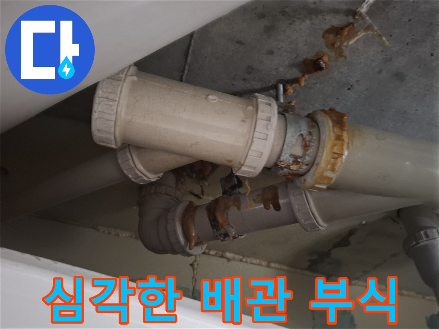 심각한 배관 부식 - 하수 배관 전체가 심하게 부식되어 누수가 진행되고 있는 모습입니다.