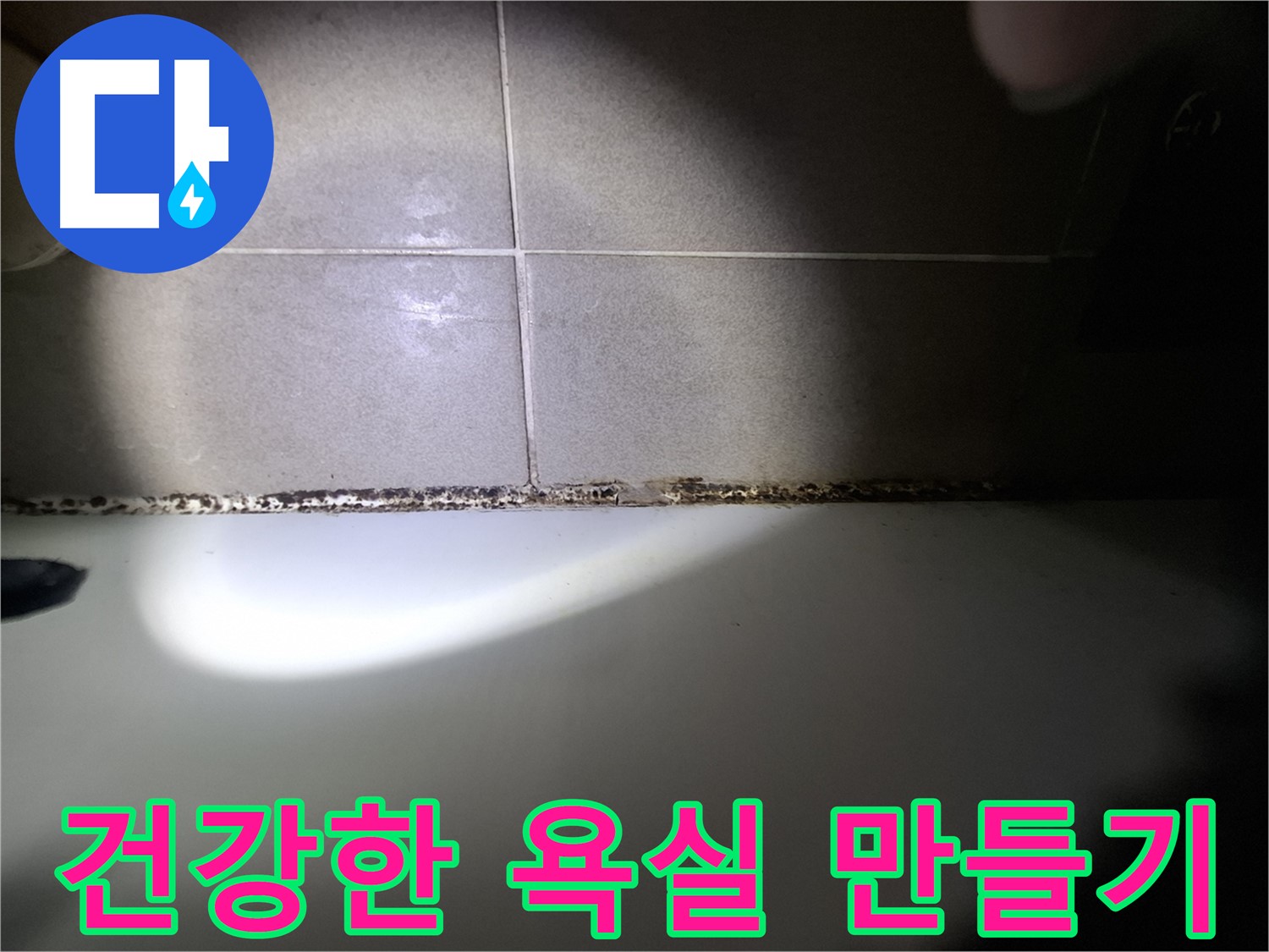 욕조 곰팡이 - 곰팡이 없는 깨끗하고 건강한 욕실 만들기