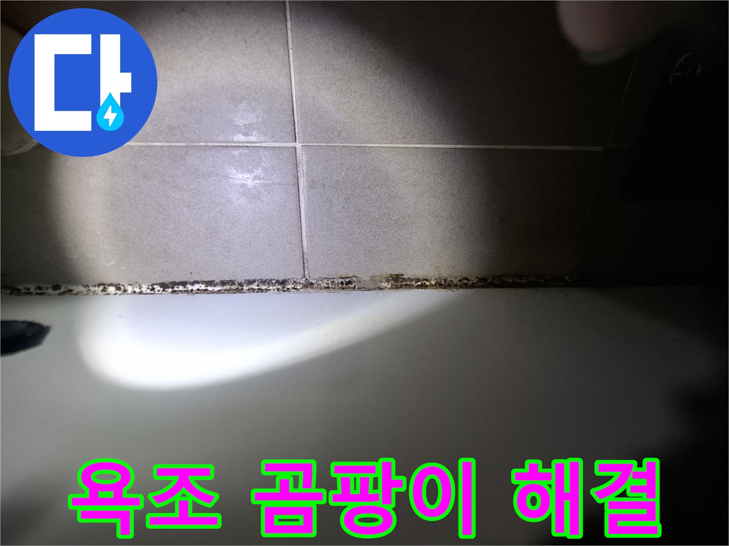 욕조 곰팡이 문제 - 꼼꼼한 시공으로 완벽하게 해결해 드립니다.