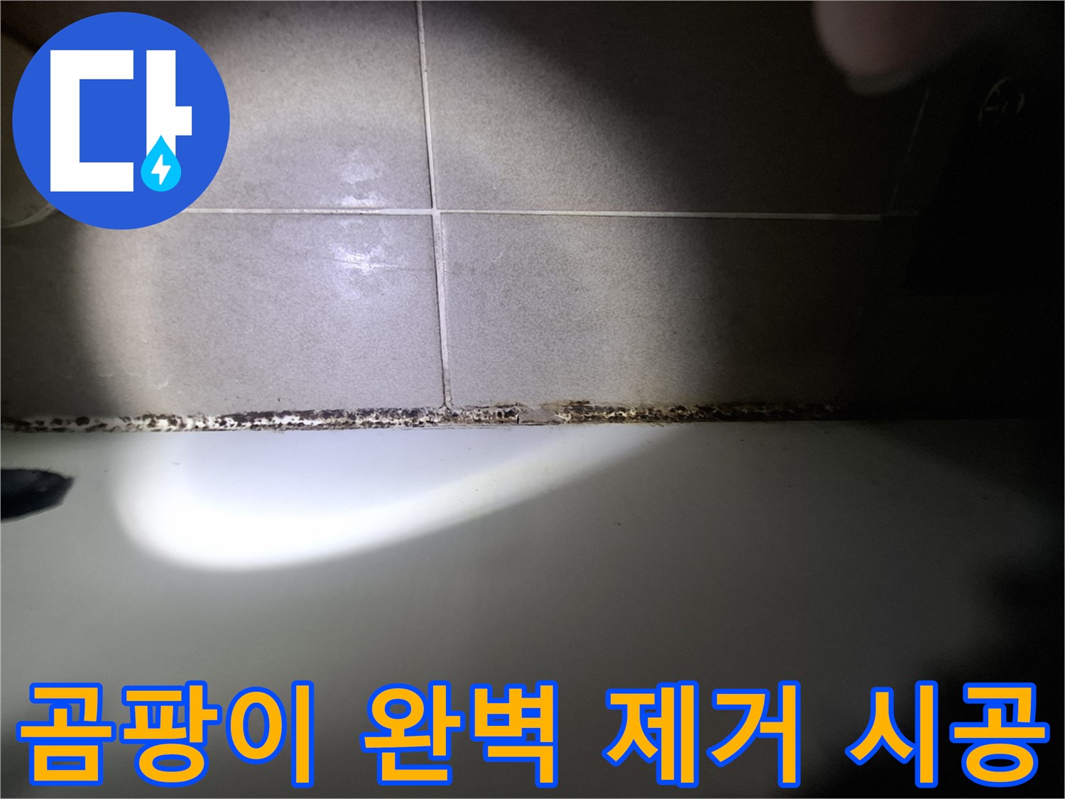 욕조 곰팡이 제거 - 완벽 제거 및 재발 방지 시공