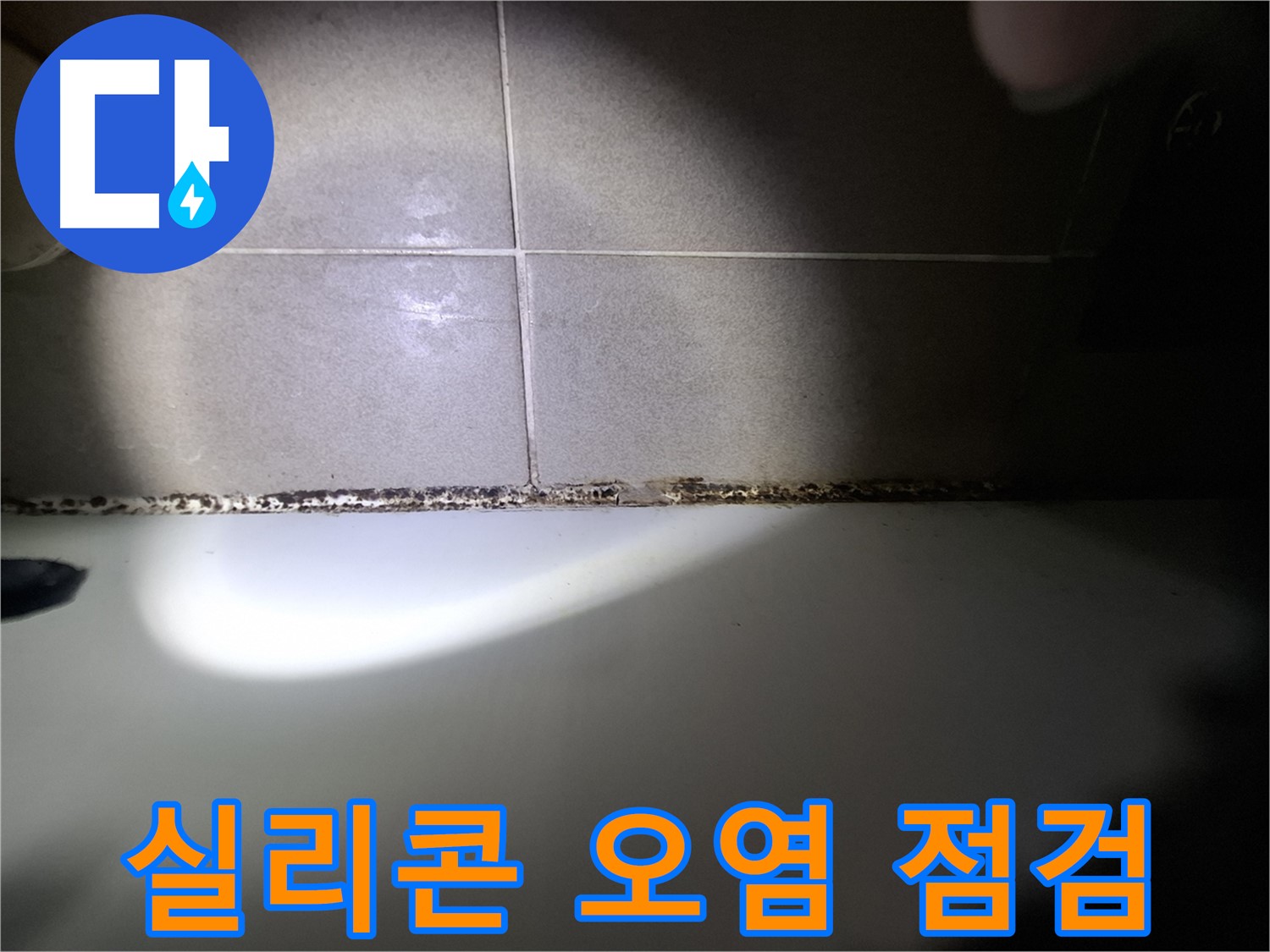 욕조 실리콘 곰팡이 - 심각한 오염 상태 - 긴급 점검 필요